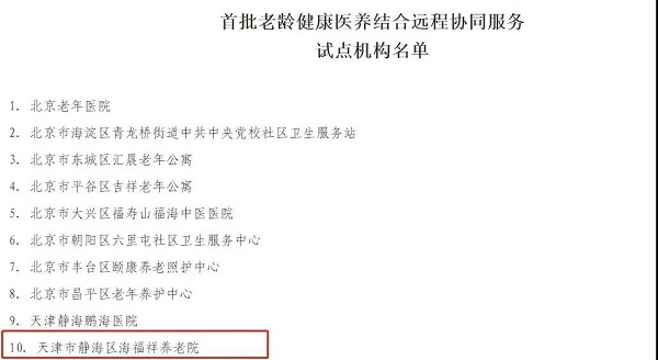  天津海福祥養(yǎng)老院入選民政部、發(fā)改委公辦養(yǎng)老機(jī)構(gòu)改革優(yōu)秀案例