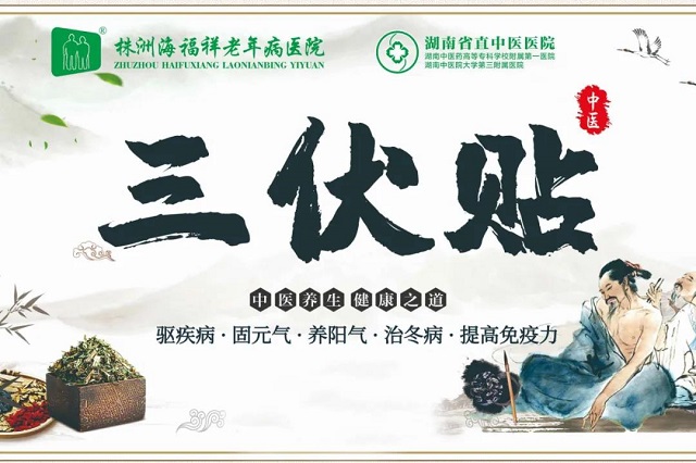 冬病夏治 | 海福祥老年病醫(yī)院三伏貼開始啦！