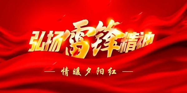 陽春三月學(xué)雷鋒，敬老愛老樹新風(fēng)